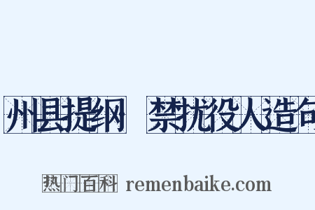 州县提纲·禁扰役人造句是什么意思的图片